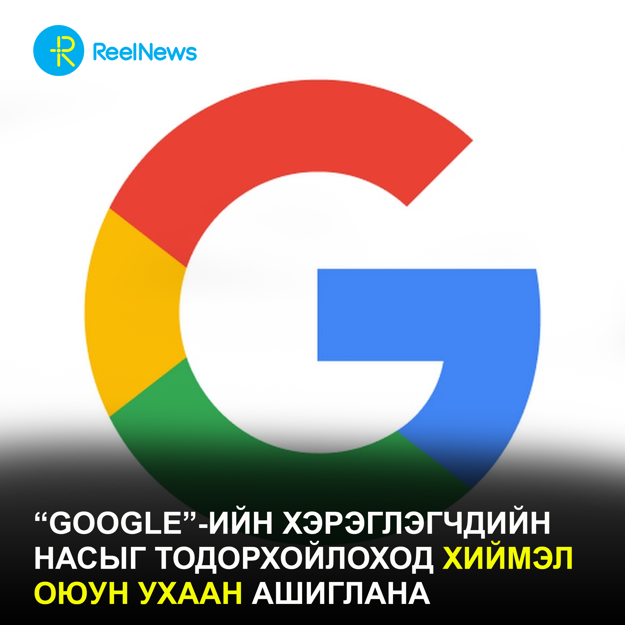 “Google”-ийн хэрэглэгчдийн  насыг тодорхойлоход хиймэл  оюун ухаан ашиглана